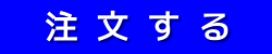 注文する